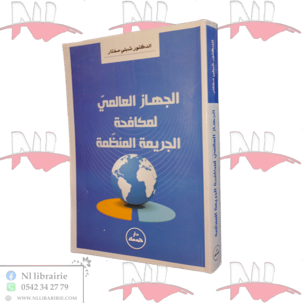 الجهاز العالمي لمكافحة الجريمة المنظمة