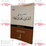 محاضرات في القانون الجنائي العام