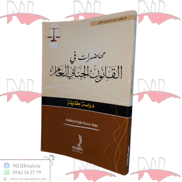 محاضرات في القانون الجنائي العام