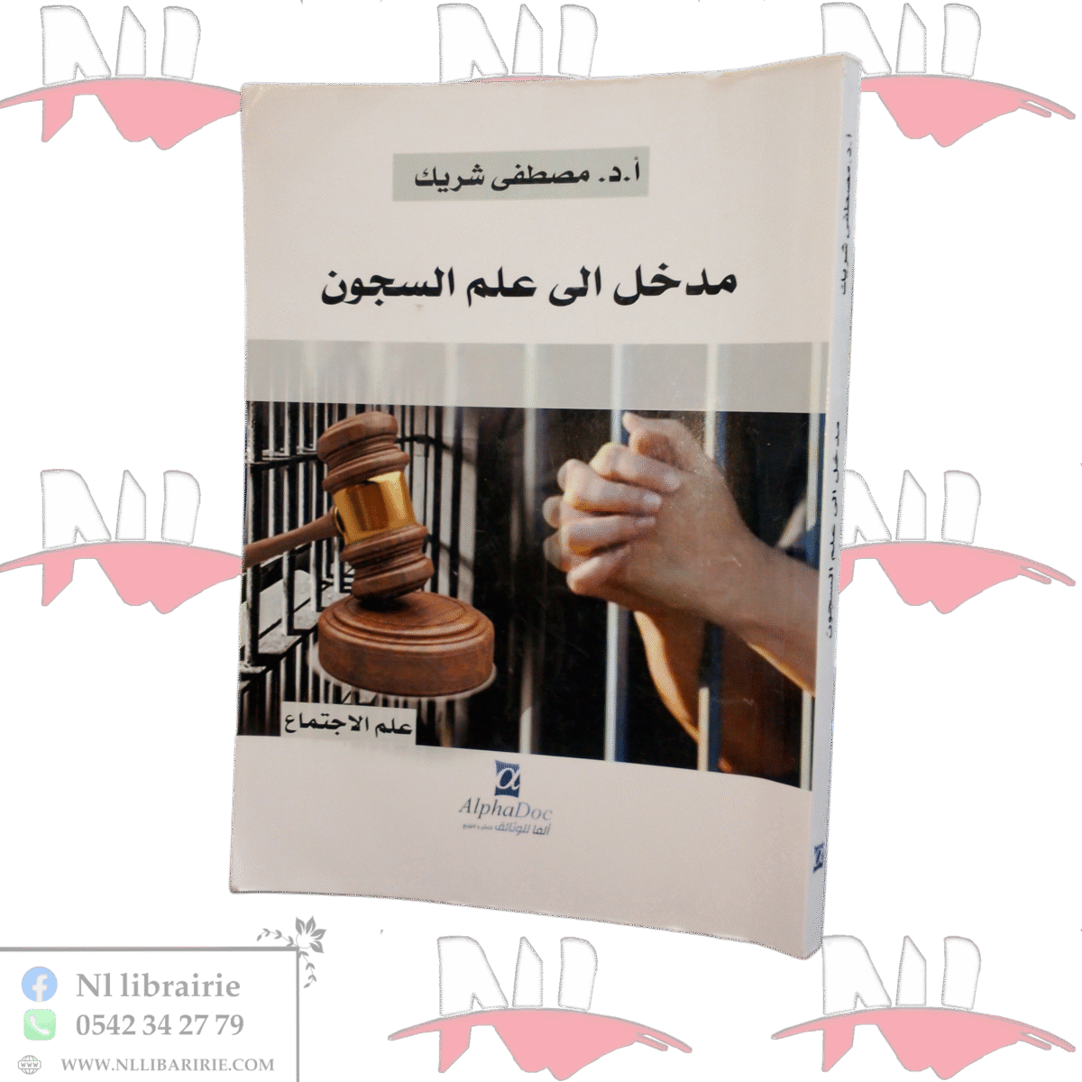 ⁦مدخل الى علم السجون⁩ - الصورة ⁦1⁩
