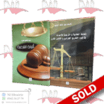 المعاملة العقابية و التربوية للأحداث + النيابة الشرعية