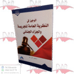 الوجيز في النظرية العامة للجريمة والجزاء الجنائي