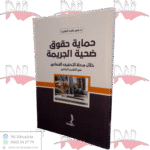 حماية حقوق ضحية الجريمة خلال مرحلة التحقيق القضائي