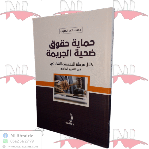 حماية حقوق ضحية الجريمة خلال مرحلة التحقيق القضائي