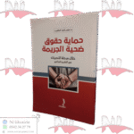 حماية حقوق ضحية الجريمة خلال مرحلة التحريات