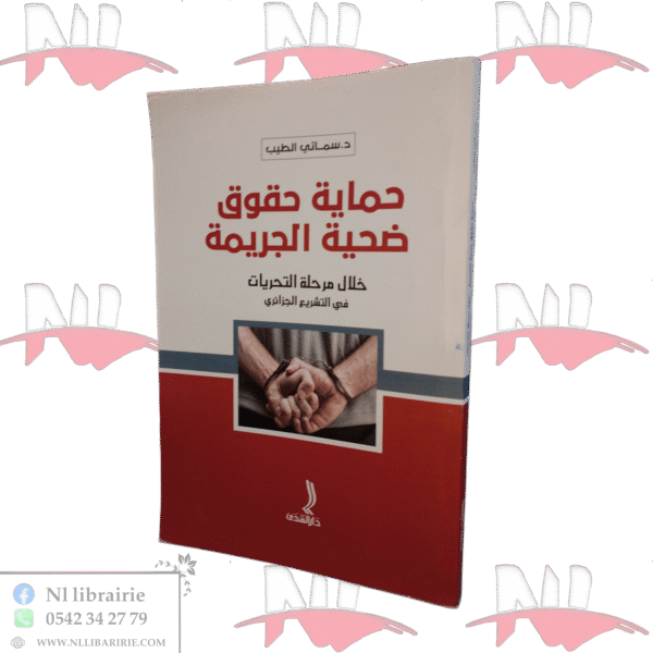 حماية حقوق ضحية الجريمة خلال مرحلة التحريات