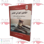 القانون الجزائي الخاص -جرائم الاعتداء على الأشخاص والأموال -