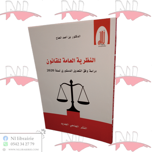 النظرية العامة للقانون دراسة وفق التعديل الدستوري لسنة 2020