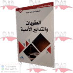 العقوبات والتدابير الأمنية