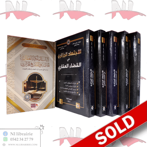 إثبات الملكية العقارية + إجتهاد القضاء العقاري 5×5