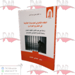 النظام القانوني للمؤسسات العقابية في التشريع الجزائري