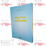 مباحث في مواد القانون العام