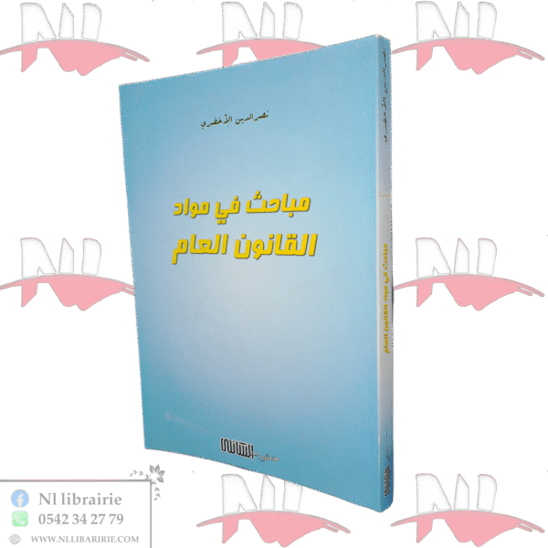 مباحث في مواد القانون العام