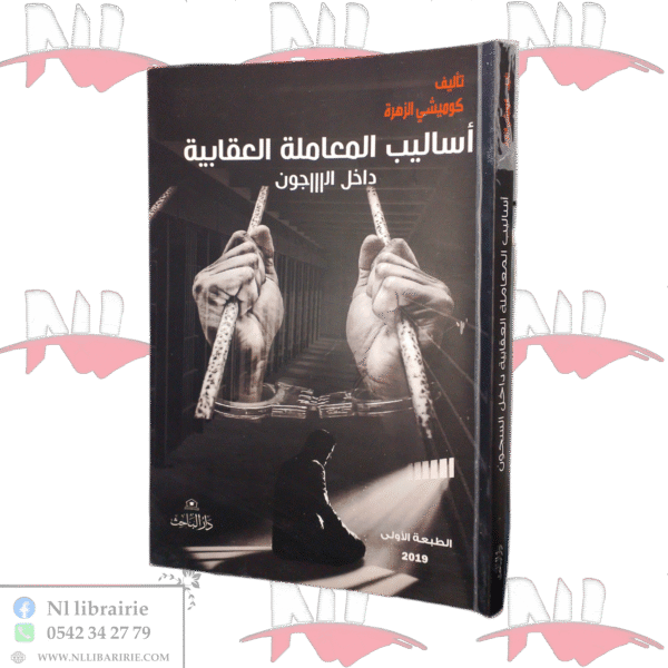أساليب المعاملة العقابية داخل السجون