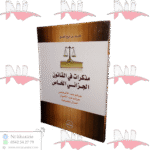 مذكرات في القانون الجزائي الخاص