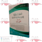 المستحدث في قانون الإجراءات الجزائية الجزائري الكتاب الثاني التحقيق والمحاكمة