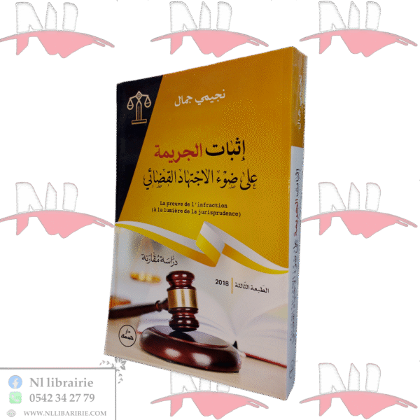 إثبات الجريمة على ضوء الاجتهاد القضائي