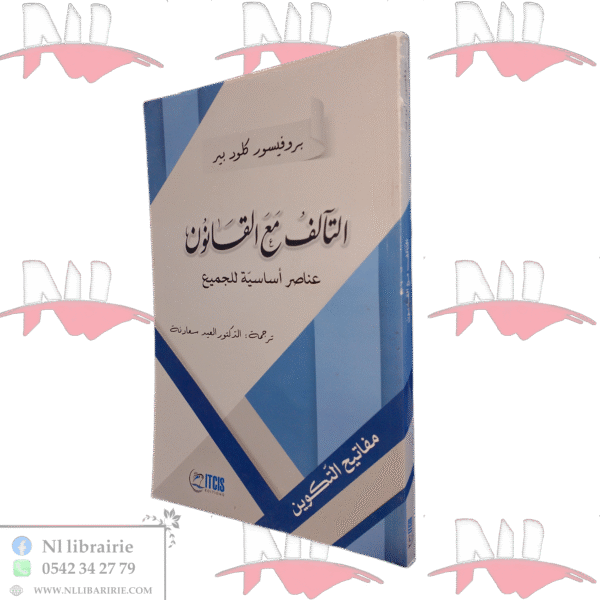 التآلف مع القانون عناصر أساسية للجميع
