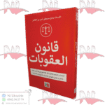 قانون العقوبات المعدل والمتمم بالقانون 24-06 المؤرخ في أبريل 2024 - شامل وملحق بالقوانين الخاصة والاجتهادات القضائية -