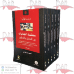 محكمة الجنايات بين النظري والتطبيق خمسة أجزاء