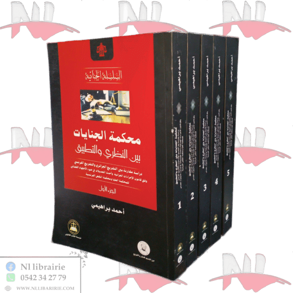 محكمة الجنايات بين النظري والتطبيق خمسة أجزاء