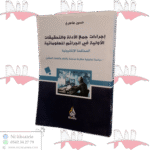 إجراءات جمع الأدلة والتحقيقات الأولية في الجرائم المعلوماتية- المحاكمة الإلكترونية