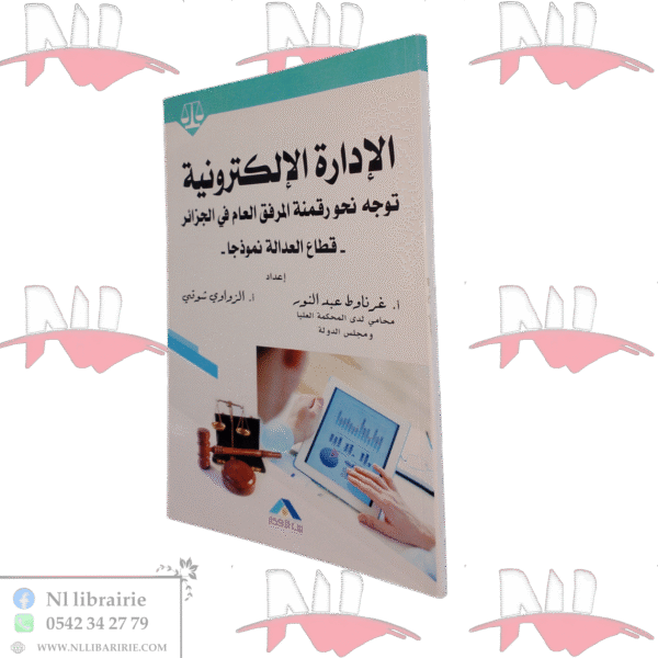 الإدارة الإلكترونية توجه نحو رقمنة المرفق العام في الجزائر - قطاع العدالة نموذجا -