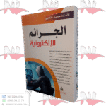 الجرائم الإلكترونية