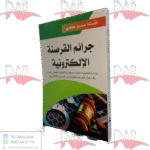 جرائم القرصنة الإلكترونية