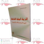 التربية البيئية الشاملة البيداغوجيا والأندراغوجيا