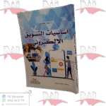 أساسيات التسويق الإلكتروني