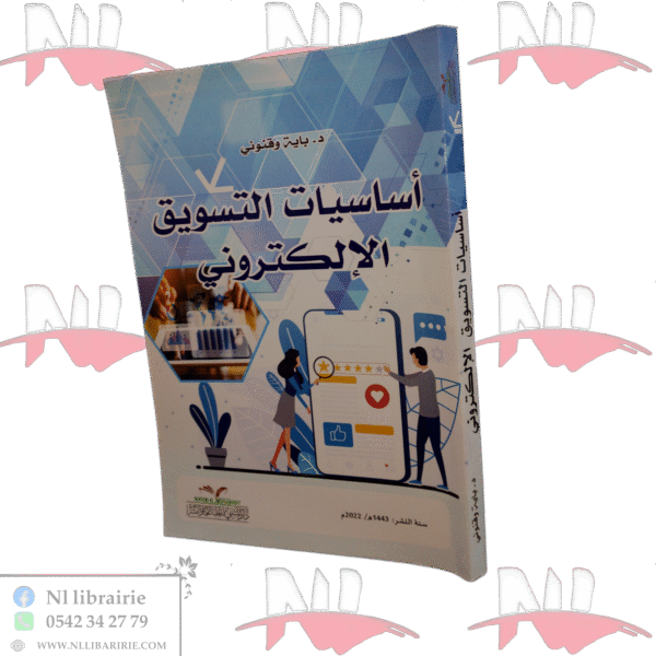 أساسيات التسويق الإلكتروني