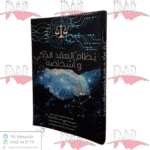 نظام العقد الذكي وأشخاصه