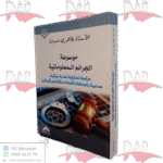 موسوعة الجرائم المعلوماتية