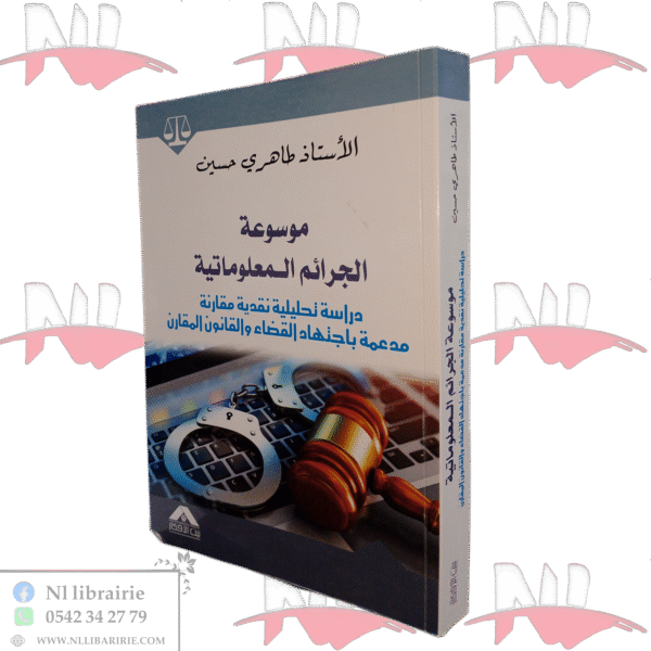 موسوعة الجرائم المعلوماتية