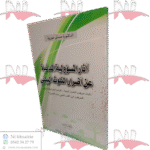 آثار المسؤولية المدنية عن أضرار التلوث البيئي