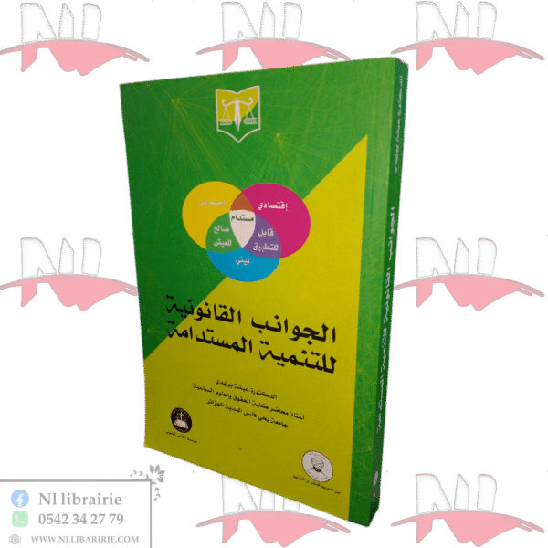 الجوانب القانونية للتنمية المستدامة