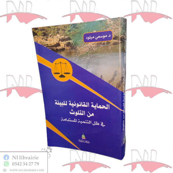الحماية القانونية للبيئة من التلوث