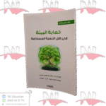 حماية البيئة في ظل التنمية المستدامة