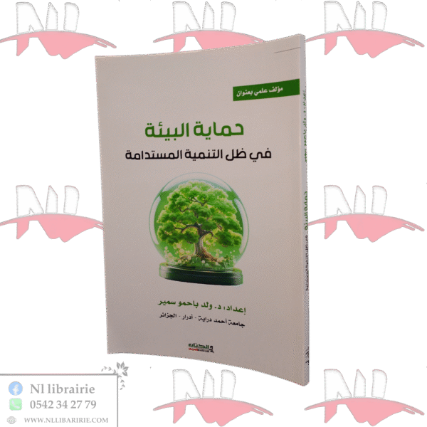 حماية البيئة في ظل التنمية المستدامة