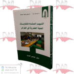 التسيير المستدام للنفايات الصلبة الحضرية في الجزائر