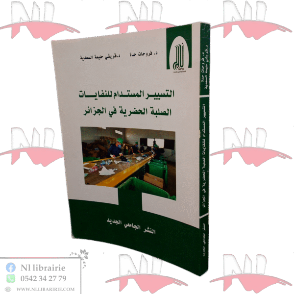 التسيير المستدام للنفايات الصلبة الحضرية في الجزائر