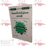 مدخل إلى التسويق الأخضر