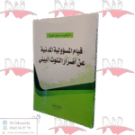 قيام المسؤولية المدنية عن أضرار التلوث البيئي