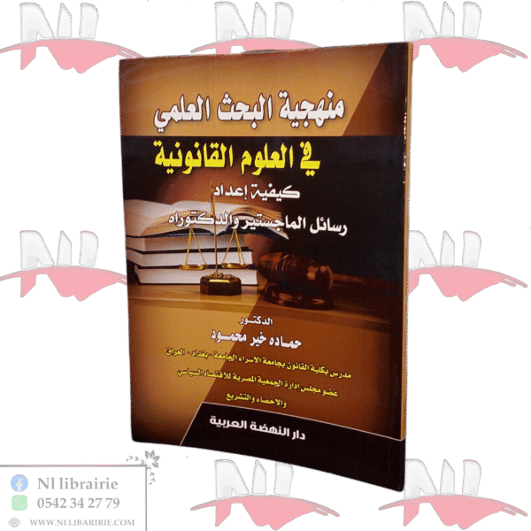 منهجية البحث العلمي في العلوم القانونية كيفية إعداد رسائل الماجستير والدكتوراه