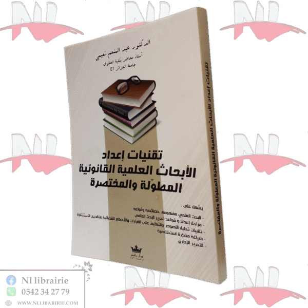 تقنيات إعداد الأبحاث العلمية القانونية المطولة والمختصرة