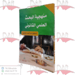 منهجية البحث العلمي القانوني