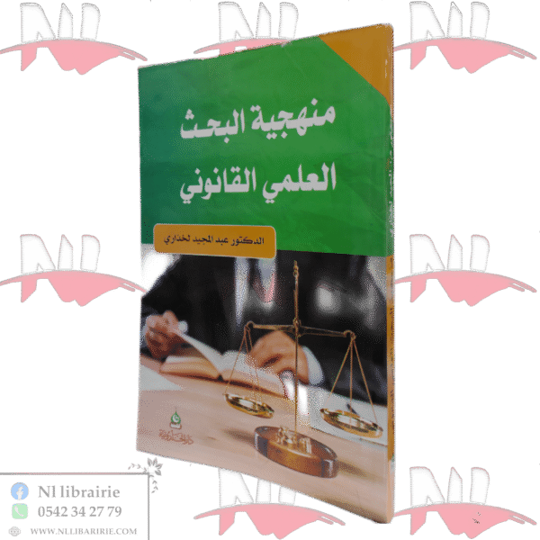 منهجية البحث العلمي القانوني