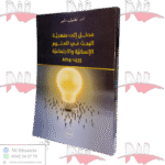 مدخل إلى منهجية البحث في العلوم الإنسانية والاجتماعية 1435-2014