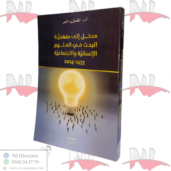 مدخل إلى منهجية البحث في العلوم الإنسانية والاجتماعية 1435-2014